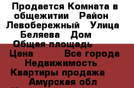 Продается Комната в общежитии › Район ­ Левобережный › Улица ­ Беляева › Дом ­ 6 › Общая площадь ­ 13 › Цена ­ 500 - Все города Недвижимость » Квартиры продажа   . Амурская обл.,Константиновский р-н